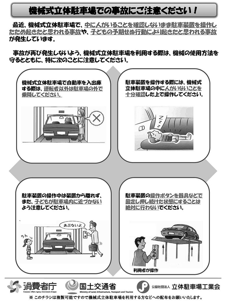 機械式立 体駐車場での事故にご注意ください